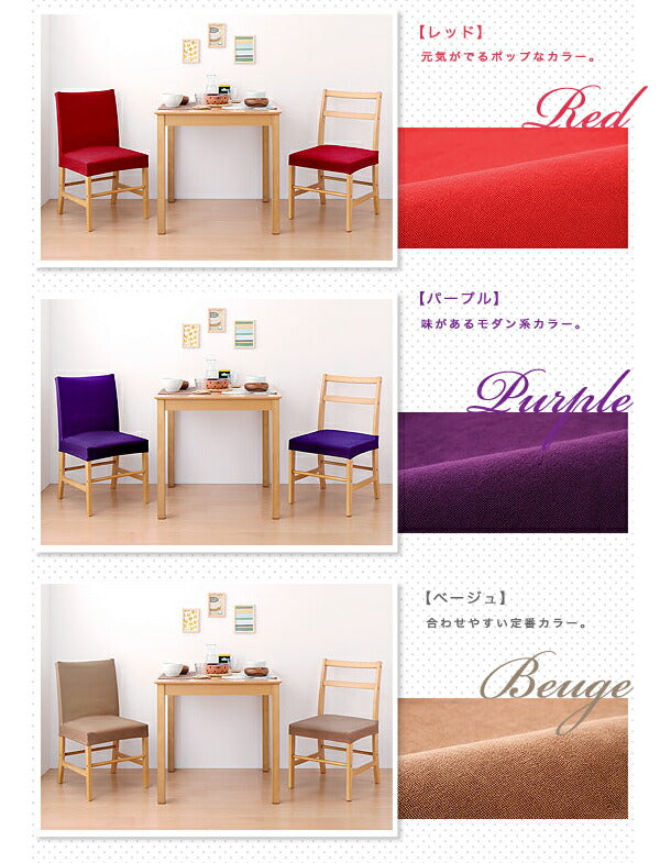 【クリアランス】 椅子カバー 座面 同色2枚セット タオル地フィットタイプ 伸びる 伸縮 ストレッチ 洗える ズレない 北欧 おしゃれ チェアカバー ダイニングチェア イス ウォッシャブル 汚れ防止  [ReFit] リフィット