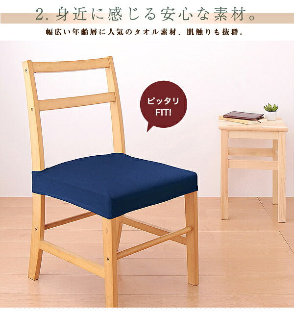 【クリアランス】 椅子カバー 座面 同色2枚セット タオル地フィットタイプ 伸びる 伸縮 ストレッチ 洗える ズレない 北欧 おしゃれ チェアカバー ダイニングチェア イス ウォッシャブル 汚れ防止  [ReFit] リフィット