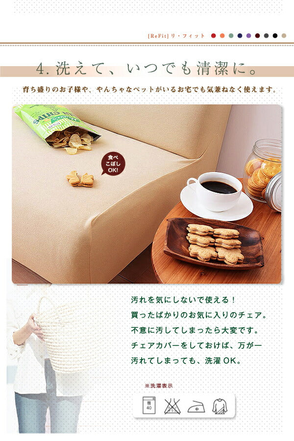 【クリアランス】 椅子カバー 座面 同色2枚セット タオル地フィットタイプ 伸びる 伸縮 ストレッチ 洗える ズレない 北欧 おしゃれ チェアカバー ダイニングチェア イス ウォッシャブル 汚れ防止  [ReFit] リフィット