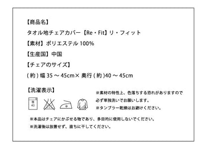 【クリアランス】 椅子カバー 座面 同色2枚セット タオル地フィットタイプ 伸びる 伸縮 ストレッチ 洗える ズレない 北欧 おしゃれ チェアカバー ダイニングチェア イス ウォッシャブル 汚れ防止  [ReFit] リフィット