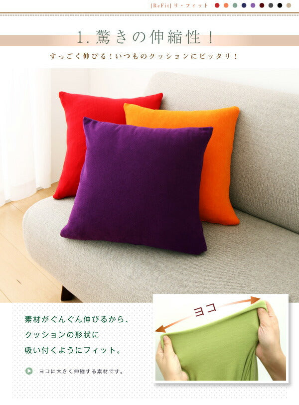 【クリアランス】 クッションカバー 45×45cm 同色2枚組 タオル地 無地 伸縮 ストレッチ 洗える 北欧 おしゃれ クッション 替えカバー 座布団 座布団カバー ウォッシャブル 汚れ防止  [ReFit] リフィット