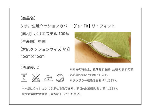 【クリアランス】 クッションカバー 45×45cm 同色2枚組 タオル地 無地 伸縮 ストレッチ 洗える 北欧 おしゃれ クッション 替えカバー 座布団 座布団カバー ウォッシャブル 汚れ防止  [ReFit] リフィット