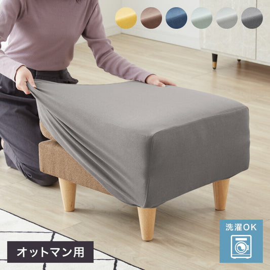 オットマンカバー 正方形 タオル地 シンカーパイル 無地 伸縮 ストレッチ 洗える 北欧 おしゃれ ソファカバー 足置きカバー カバー スツール ウォッシャブル