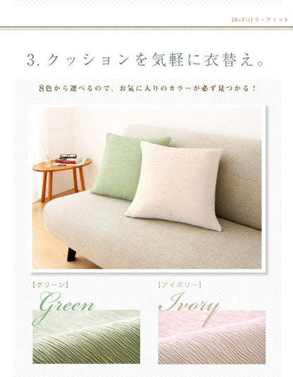 クッションカバー 北欧 45×45cm 同色2枚組 ジャガード 無地 おしゃれ 洗える ウォッシャブル [ReFit] リ・フィット 伸縮性 フィットタイプ 1WAYジャガード クッション カバー 替えカバー 座布団 座布団カバー