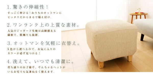 オットマンカバー 正方形 長方形 ジャガード 1WAYジャガード 北欧 おしゃれ 洗える ウォッシャブル 汚れ防止 フィット ストレッチ 伸縮 [ReFit] リ・フィット ソファカバー 足置きカバー オットマン 足置き スツール