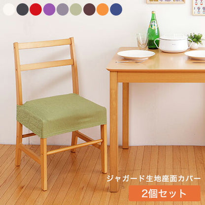 チェアカバー 同色2枚セット 座面カバー ジャガード ジャガード織り 北欧 おしゃれ 洗える ウォッシャブル 汚れ防止 ズレない フィット ストレッチ 伸縮 [ReFit] リ・フィット 椅子カバー チェアー イス