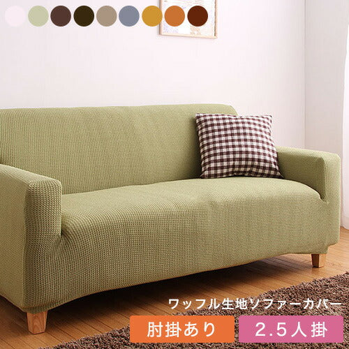 ソファーカバー 2.5人掛け 肘付き ジャガード ワッフル地 洗える ウォッシャブル 北欧 おしゃれ 2.5人用 肘あり 肘掛けあり フィット ズレない ストレッチ 伸縮 [ReFit] リ・フィット カバー ソファカバー イスカバー