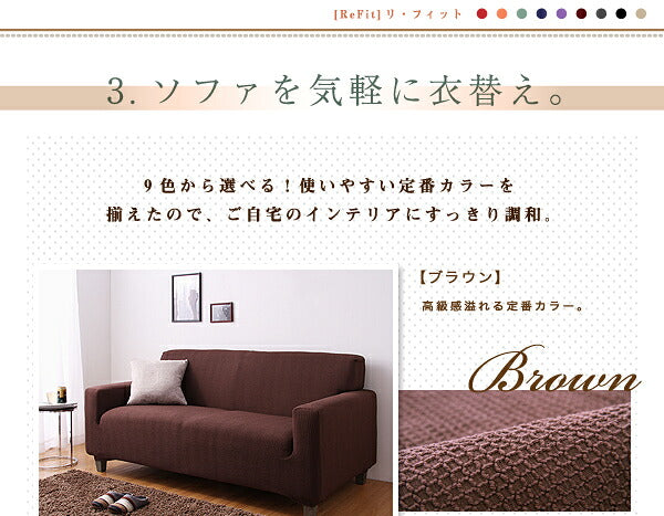 ソファーカバー 2.5人掛け 肘付き ジャガード ワッフル地 洗える ウォッシャブル 北欧 おしゃれ 2.5人用 肘あり 肘掛けあり フィット ズレない ストレッチ 伸縮 [ReFit] リ・フィット カバー ソファカバー イスカバー