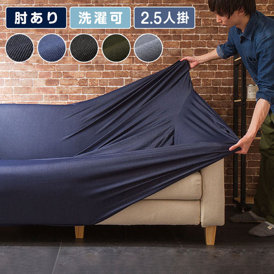 ソファーカバー 2.5人掛け 肘付き ニットデニム生地 2.5人用 デニム モダン 北欧 おしゃれ 洗える ウォッシャブル 汚れ防止 ズレない 伸縮素材 [ReFit] リ・フィット 肘掛けあり 肘つき 肘あり ソファカバー カバー