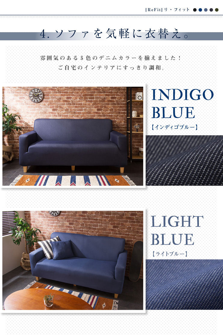 ソファーカバー 2.5人掛け 肘付き ニットデニム生地 2.5人用 デニム モダン 北欧 おしゃれ 洗える ウォッシャブル 汚れ防止 ズレない 伸縮素材 [ReFit] リ・フィット 肘掛けあり 肘つき 肘あり ソファカバー カバー