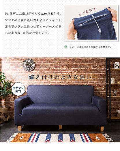 ソファーカバー 2.5人掛け 肘付き ニットデニム生地 2.5人用 デニム モダン 北欧 おしゃれ 洗える ウォッシャブル 汚れ防止 ズレない 伸縮素材 [ReFit] リ・フィット 肘掛けあり 肘つき 肘あり ソファカバー カバー
