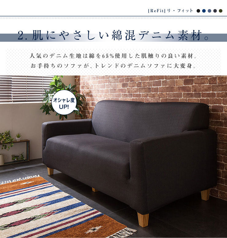 ソファーカバー 2.5人掛け 肘付き ニットデニム生地 2.5人用 デニム モダン 北欧 おしゃれ 洗える ウォッシャブル 汚れ防止 ズレない 伸縮素材 [ReFit] リ・フィット 肘掛けあり 肘つき 肘あり ソファカバー カバー