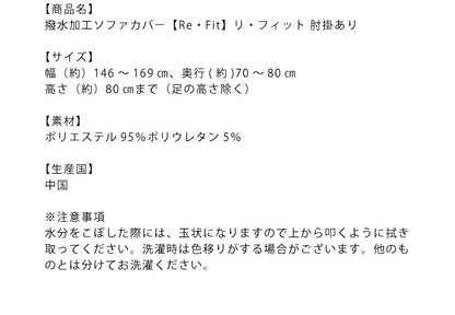 【5%OFF】ソファーカバー 2.5人掛け 肘付き 2.5人用 撥水フィットタイプソファカバー 北欧 おしゃれ 撥水 洗える ウォッシャブル 汚れ防止 ズレない 伸縮素材 [ReFit] リ・フィット 肘掛けあり 肘つき 肘あり ソファカバー 撥水加工 生地 防水 シミ防止