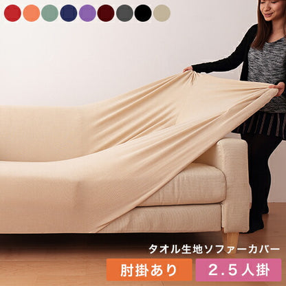 【クリアランス】 ソファーカバー  2.5人掛け 肘あり タオル地フィットタイプ 伸びる 伸縮 かけるだけ 洗える ズレない 北欧 おしゃれ 肘掛けあり 肘つき カバー 2.5人用 ウォッシャブル 汚れ防止  [ReFit] リフィット