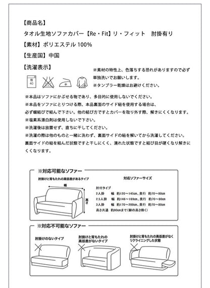 【クリアランス】 ソファーカバー  2.5人掛け 肘あり タオル地フィットタイプ 伸びる 伸縮 かけるだけ 洗える ズレない 北欧 おしゃれ 肘掛けあり 肘つき カバー 2.5人用 ウォッシャブル 汚れ防止  [ReFit] リフィット