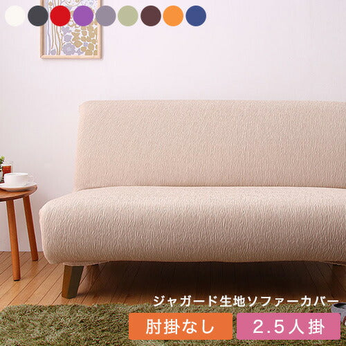 【5%OFF】ソファーカバー 2.5人掛け 肘なし ジャガード ジャガード織り 洗える ウォッシャブル 北欧 おしゃれ 2.5人用 肘無し 肘掛けなし フィット ズレない ストレッチ 伸縮 [ReFit] リ・フィット カバー ソファカバー イスカバー