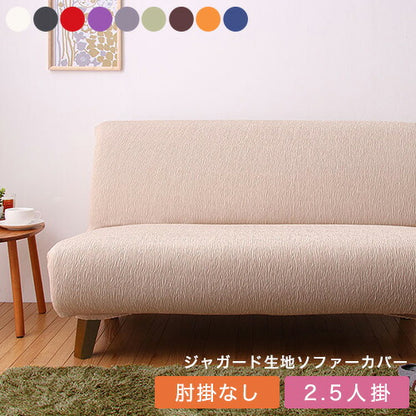 【5%OFF】ソファーカバー 2.5人掛け 肘なし ジャガード ジャガード織り 洗える ウォッシャブル 北欧 おしゃれ 2.5人用 肘無し 肘掛けなし フィット ズレない ストレッチ 伸縮 [ReFit] リ・フィット カバー ソファカバー イスカバー