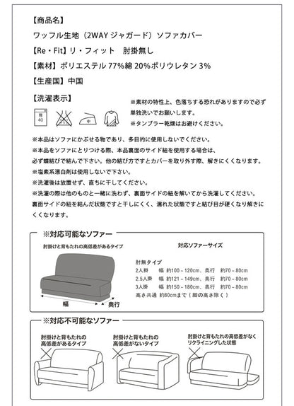 ソファーカバー 2.5人掛け 肘なし ジャガード ワッフル地 洗える ウォッシャブル 北欧 おしゃれ 2.5人用 肘無し 肘掛けなし フィット ズレない ストレッチ 伸縮 [ReFit] リ・フィット カバー ソファカバー イスカバー