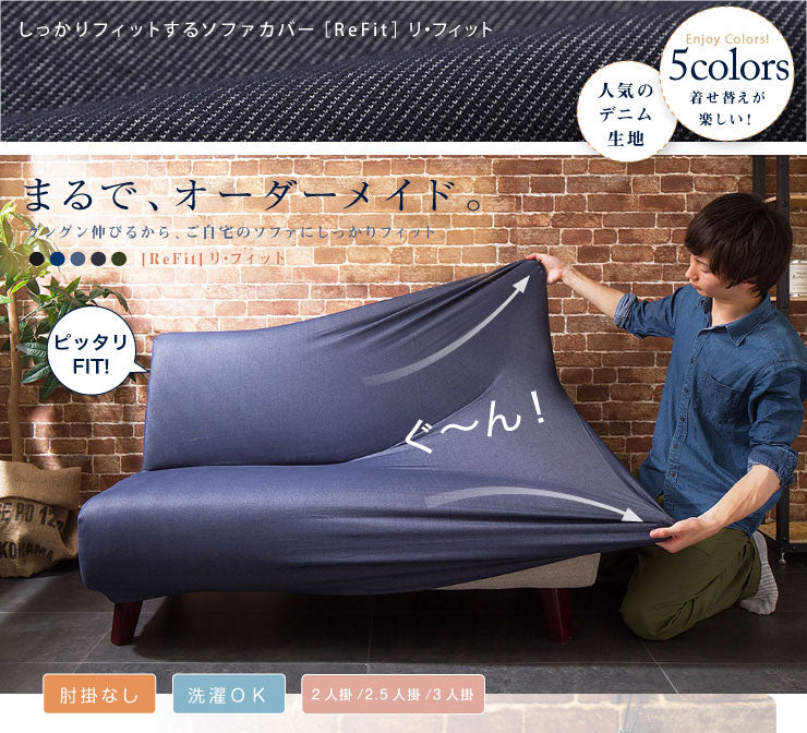 ソファーカバー 2.5人掛け 肘なし ニットデニム生地 2.5人用 デニム モダン 北欧 おしゃれ 洗える ウォッシャブル 汚れ防止 ズレない 伸縮素材 [ReFit] リ・フィット 肘掛けなし 肘無し ソファカバー カバー