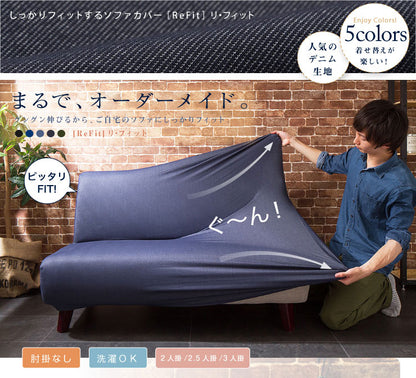 ソファーカバー 2.5人掛け 肘なし ニットデニム生地 2.5人用 デニム モダン 北欧 おしゃれ 洗える ウォッシャブル 汚れ防止 ズレない 伸縮素材 [ReFit] リ・フィット 肘掛けなし 肘無し ソファカバー カバー