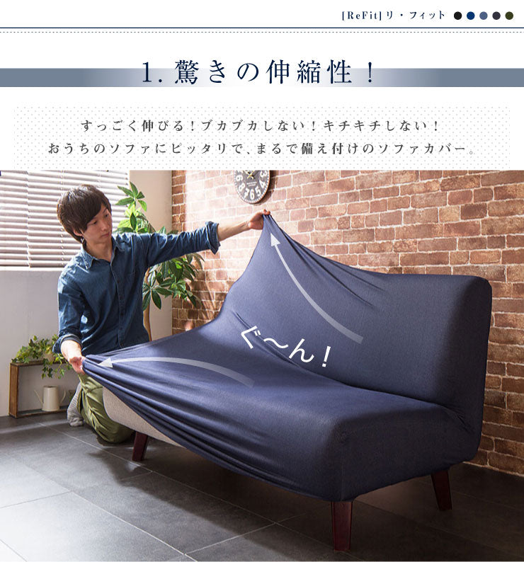 ソファーカバー 2.5人掛け 肘なし ニットデニム生地 2.5人用 デニム モダン 北欧 おしゃれ 洗える ウォッシャブル 汚れ防止 ズレない 伸縮素材 [ReFit] リ・フィット 肘掛けなし 肘無し ソファカバー カバー