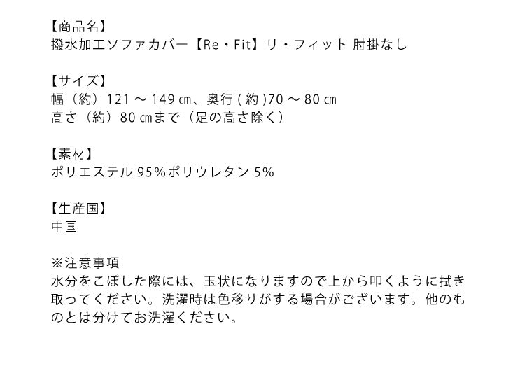 【5%OFF】ソファーカバー 2.5人掛け 肘なし 2.5人用 撥水フィットタイプソファカバー 北欧 おしゃれ 撥水 洗える ウォッシャブル 汚れ防止 ズレない 伸縮素材 [ReFit] リ・フィット 肘掛けなし 肘無し ソファカバー 撥水加工 生地 防水 シミ防止