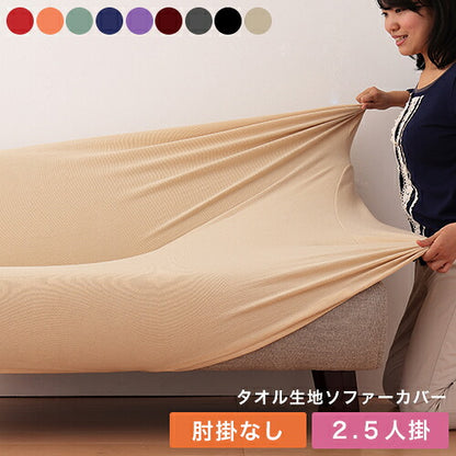 【在庫処分価格】ソファーカバー 2.5人掛け 肘なし 2.5人用 タオル地フィットタイプ 1way 北欧 おしゃれ 撥水 洗える ウォッシャブル 汚れ防止 ズレない 伸縮素材 [ReFit] リ・フィット 肘掛けなし 肘無し ソファカバー カバー
