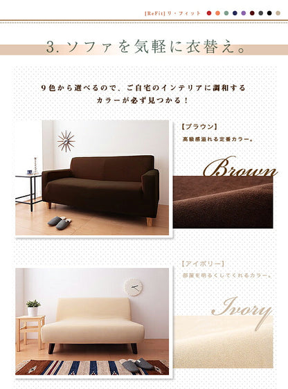 【在庫処分価格】ソファーカバー 2.5人掛け 肘なし 2.5人用 タオル地フィットタイプ 1way 北欧 おしゃれ 撥水 洗える ウォッシャブル 汚れ防止 ズレない 伸縮素材 [ReFit] リ・フィット 肘掛けなし 肘無し ソファカバー カバー