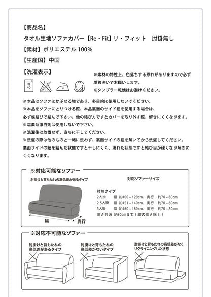【在庫処分価格】ソファーカバー 2.5人掛け 肘なし 2.5人用 タオル地フィットタイプ 1way 北欧 おしゃれ 撥水 洗える ウォッシャブル 汚れ防止 ズレない 伸縮素材 [ReFit] リ・フィット 肘掛けなし 肘無し ソファカバー カバー