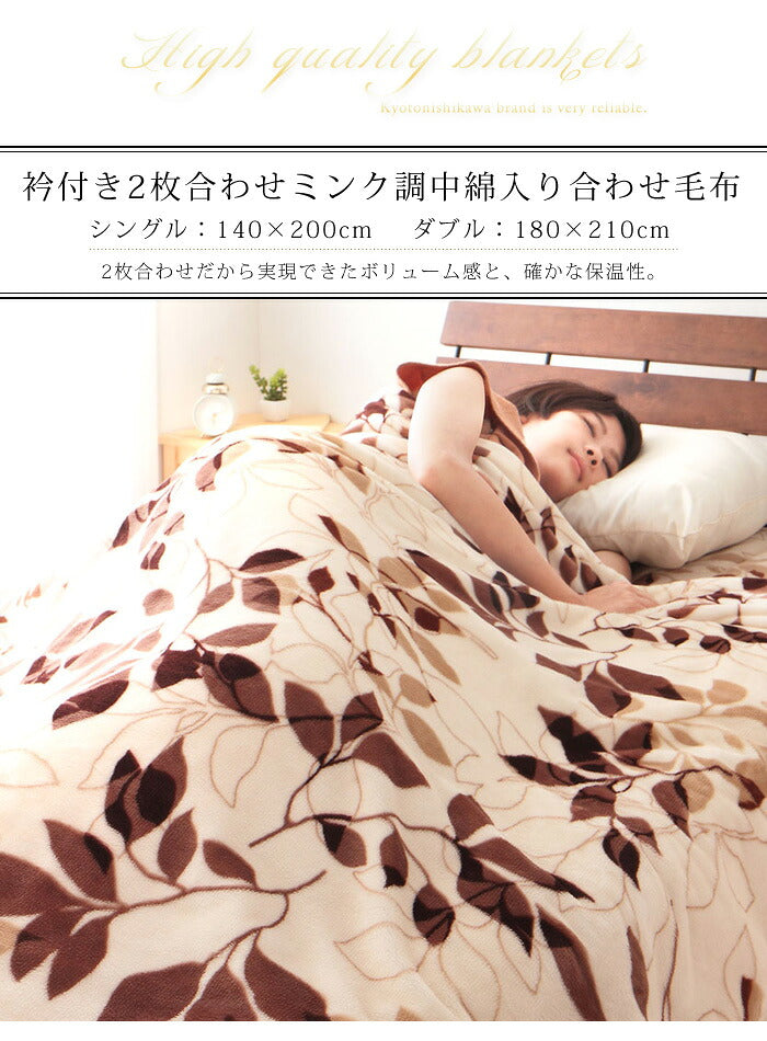 【単品販売】毛布 京都西川 西川 中綿入りフランネル モートンリーフ柄 マリーネ柄 シングル 敷きパッド 毛布 中綿入り合わせ