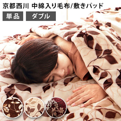 【単品販売】毛布 京都西川 西川 中綿入りフランネル モートンリーフ柄 ダブル 敷きパッド 毛布 中綿入り合わせ