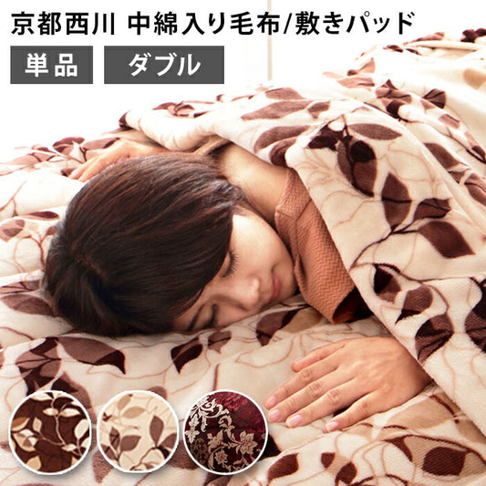 【単品販売】毛布 京都西川 西川 中綿入りフランネル モートンリーフ柄 ダブル 敷きパッド 毛布 中綿入り合わせ