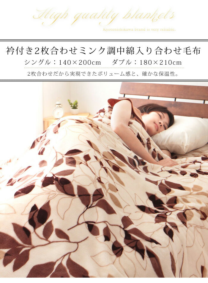 【単品販売】毛布 京都西川 西川 中綿入りフランネル モートンリーフ柄 ダブル 敷きパッド 毛布 中綿入り合わせ