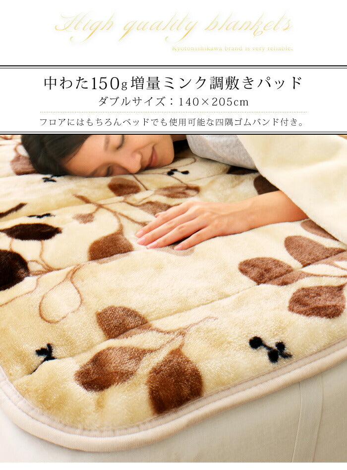 【単品販売】毛布 京都西川 西川 中綿入りフランネル モートンリーフ柄 ダブル 敷きパッド 毛布 中綿入り合わせ