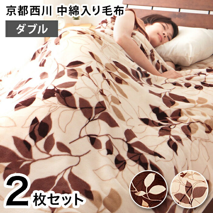 毛布 2枚組 ダブル 京都西川 ダブルサイズ 180×210 ミンク調 中綿入り フランネル モートンリーフ柄 水洗い可 おしゃれ シック あったか ブランケット ひざ掛け 膝掛け もうふ 布団