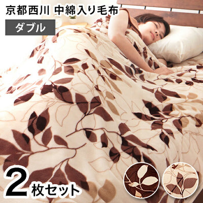 毛布 2枚組 ダブル 京都西川 ダブルサイズ 180×210 ミンク調 中綿入り フランネル モートンリーフ柄 水洗い可 おしゃれ シック あったか ブランケット ひざ掛け 膝掛け もうふ 布団