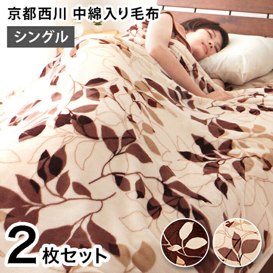 毛布 2枚組 シングル 京都西川 シングルサイズ 140×200 ミンク調 中綿入り フランネル モートンリーフ柄 水洗い可 おしゃれ シック あったか ブランケット ひざ掛け 膝掛け もうふ 布団