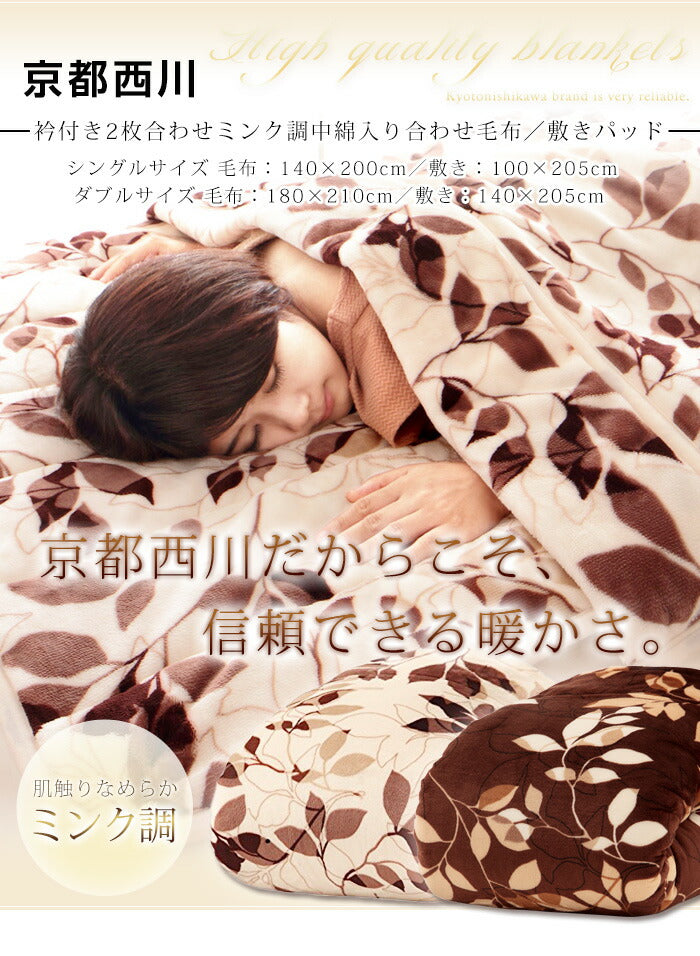 毛布 2枚組 シングル 京都西川 シングルサイズ 140×200 ミンク調 中綿入り フランネル モートンリーフ柄 水洗い可 おしゃれ シック あったか ブランケット ひざ掛け 膝掛け もうふ 布団