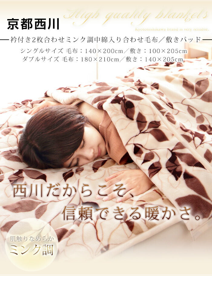 敷パッド 2枚組 シングル 京都西川 シングルサイズ 180×210 ミンク調 中綿入り フランネル モートンリーフ柄 水洗い可 おしゃれ シック あったか ブランケット ひざ掛け 膝掛け もうふ 布団