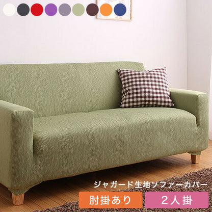 【5%OFF】ソファーカバー 2人掛け 肘付き ジャガード ジャガード織り 洗える ウォッシャブル 北欧 おしゃれ 2人用 肘あり 肘掛けあり フィット ズレない ストレッチ 伸縮 [ReFit] リ・フィット カバー ソファカバー イスカバー