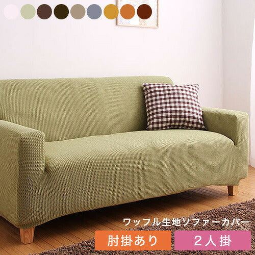 ソファーカバー 2人掛け 肘付き ジャガード ワッフル地 洗える ウォッシャブル 北欧 おしゃれ 2人用 肘あり 肘掛けあり フィット ズレない ストレッチ 伸縮 [ReFit] リ・フィット カバー ソファカバー イスカバー