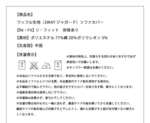 ソファーカバー 2人掛け 肘付き ジャガード ワッフル地 洗える ウォッシャブル 北欧 おしゃれ 2人用 肘あり 肘掛けあり フィット ズレない ストレッチ 伸縮 [ReFit] リ・フィット カバー ソファカバー イスカバー