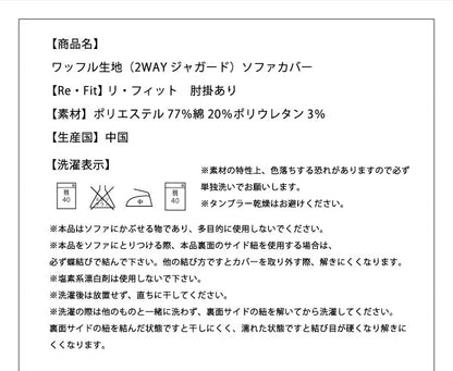 ソファーカバー 2人掛け 肘付き ジャガード ワッフル地 洗える ウォッシャブル 北欧 おしゃれ 2人用 肘あり 肘掛けあり フィット ズレない ストレッチ 伸縮 [ReFit] リ・フィット カバー ソファカバー イスカバー