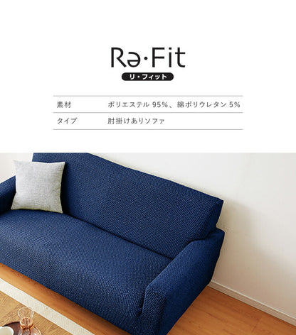 ソファーカバー 2人掛け 肘付き ウエーブ生地 洗える ウォッシャブル 北欧 おしゃれ 二人掛け 肘あり 肘掛けあり フィット ズレない ストレッチ 伸縮 [ReFit] リ・フィット カバー ソファカバー イスカバー