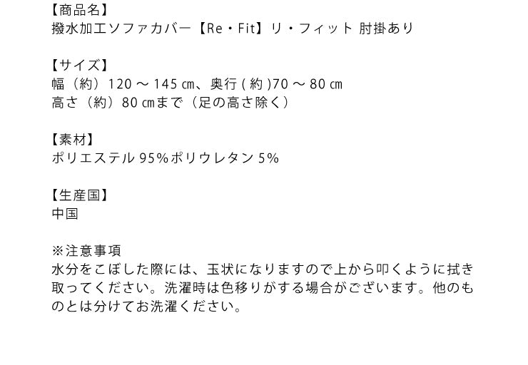 【5%OFF】ソファーカバー 2人掛け 肘付き 2人用 撥水フィットタイプソファカバー 北欧 おしゃれ 撥水 洗える ウォッシャブル 汚れ防止 ズレない 伸縮素材 [ReFit] リ・フィット 肘掛けあり 肘つき 肘あり ソファカバー 撥水加工 生地 防水 シミ防止