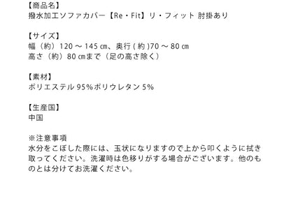 【5%OFF】ソファーカバー 2人掛け 肘付き 2人用 撥水フィットタイプソファカバー 北欧 おしゃれ 撥水 洗える ウォッシャブル 汚れ防止 ズレない 伸縮素材 [ReFit] リ・フィット 肘掛けあり 肘つき 肘あり ソファカバー 撥水加工 生地 防水 シミ防止