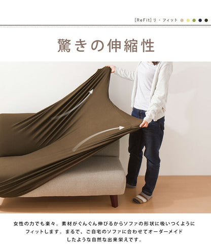 【5%OFF】ソファーカバー 2人掛け 肘付き 2人用 撥水フィットタイプソファカバー 北欧 おしゃれ 撥水 洗える ウォッシャブル 汚れ防止 ズレない 伸縮素材 [ReFit] リ・フィット 肘掛けあり 肘つき 肘あり ソファカバー 撥水加工 生地 防水 シミ防止