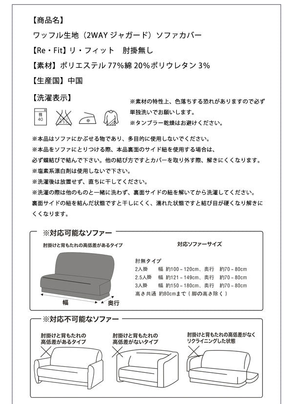 ソファーカバー 2人掛け 肘なし ジャガード ワッフル地 洗える ウォッシャブル 北欧 おしゃれ 2人用 肘無し 肘掛けなし フィット ズレない ストレッチ 伸縮 [ReFit] リ・フィット カバー ソファカバー イスカバー