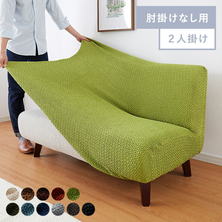 ソファーカバー 2人掛け 肘なし ウエーブ生地 洗える ウォッシャブル 北欧 おしゃれ 2人用 肘無し 肘掛け無し フィット ズレない ストレッチ 伸縮 [ReFit] リ・フィット カバー ソファカバー イスカバー