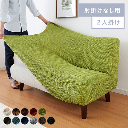 ソファーカバー 2人掛け 肘なし ウエーブ生地 洗える ウォッシャブル 北欧 おしゃれ 2人用 肘無し 肘掛け無し フィット ズレない ストレッチ 伸縮 [ReFit] リ・フィット カバー ソファカバー イスカバー